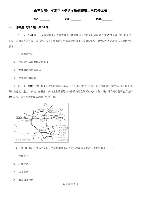 山西省晋中市高三上学期文综地理第二次联考试卷