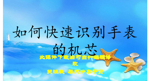 如何快速识别手表的机芯(实用课件)