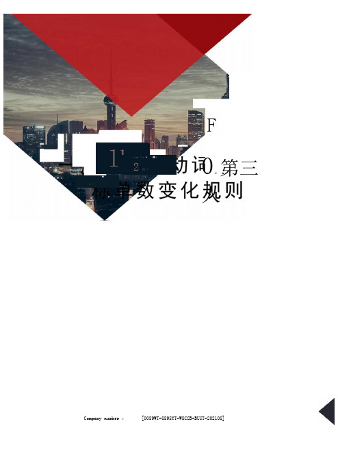 一般现在时动词第三人称单数变化规则