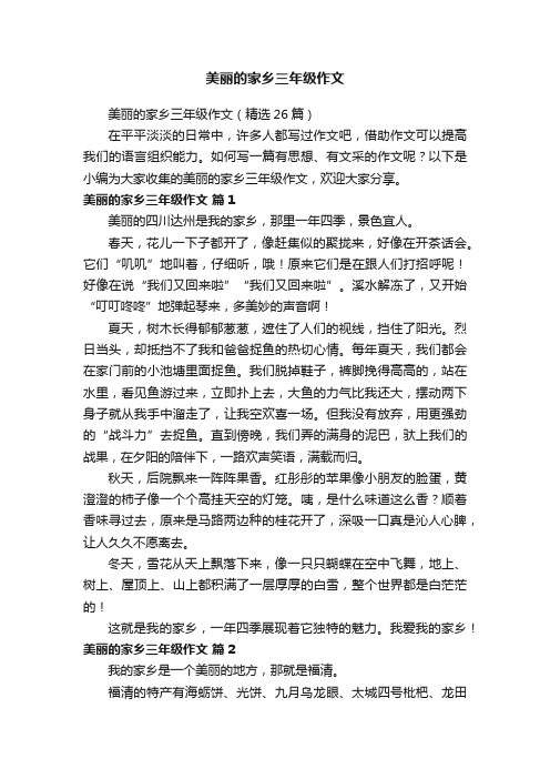 美丽的家乡三年级作文（精选26篇）