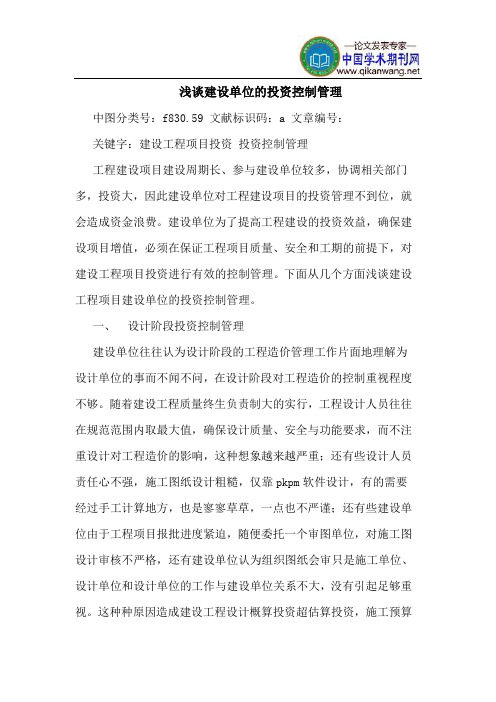 建设单位的投资控制管理
