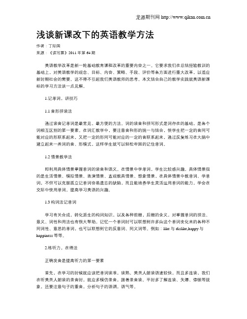 浅谈新课改下的英语教学方法