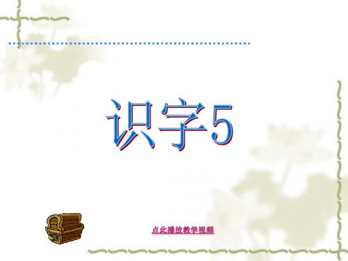 人教版一年级语文下册第五单元识字五ppt
