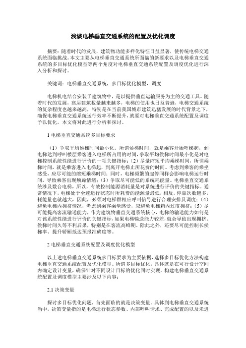 浅谈电梯垂直交通系统的配置及优化调度
