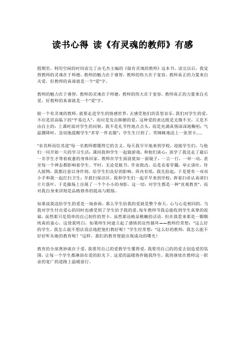 读书心得 读《有灵魂的教师》有感