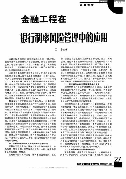 金融工程在银行利率风险管理中的应用