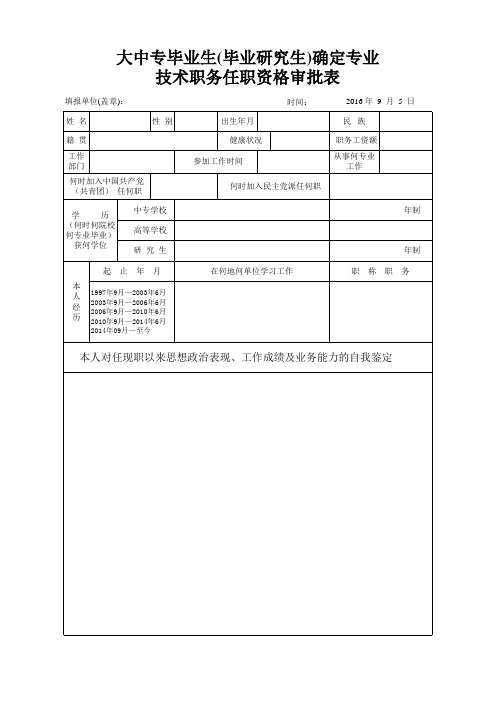 大中专毕业生确认专业技术职务任职资格审批表(双面打印) (2)