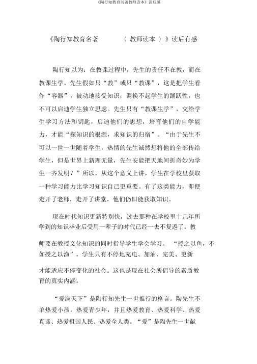 《陶行知教育名著教师读本》读后感
