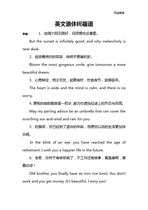 英文退休祝福语