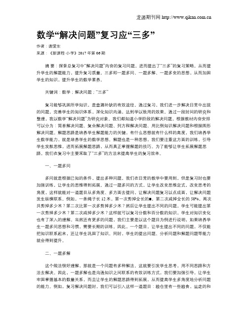 数学“解决问题”复习应“三多”