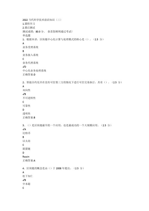 2022当代科学技术前沿知识〔三〕课后测试答案