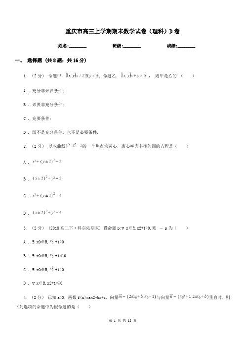 重庆市高三上学期期末数学试卷(理科)D卷(考试)