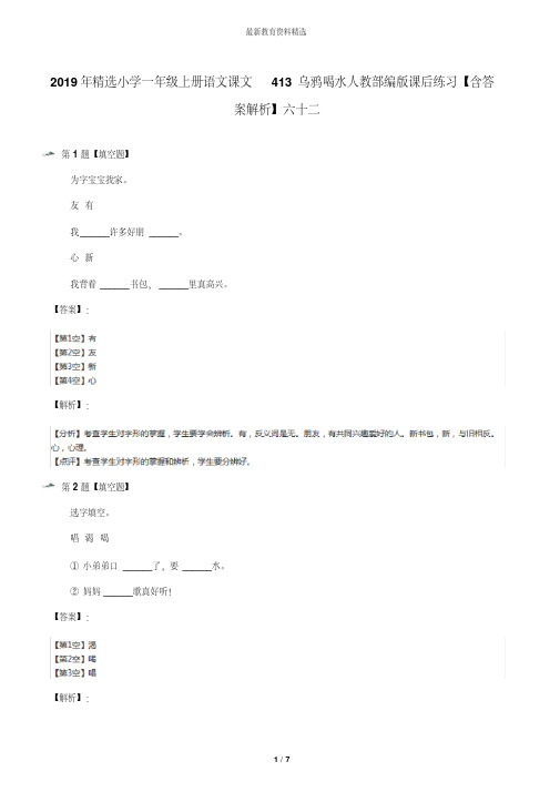 2019年精选小学一年级上册语文课文413乌鸦喝水人教部编版课后练习【含答案解析】六十二
