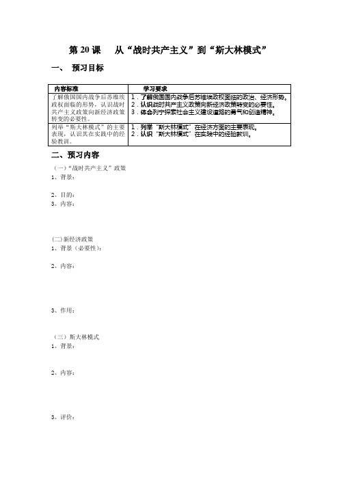 人教高中历史必修二第七单元第二十课从战时共产主义到斯大林模式教案5