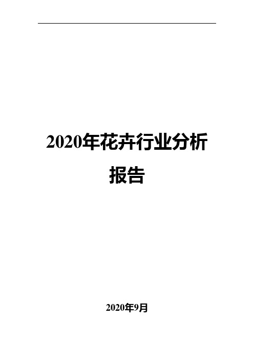 2020年花卉行业分析报告