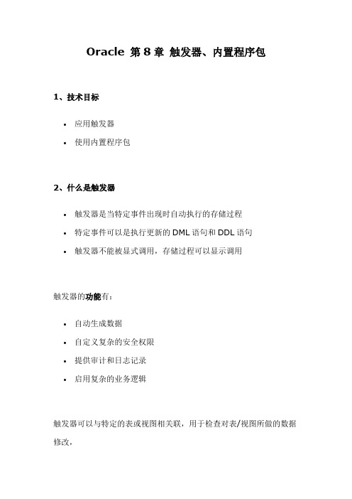 ORACLE触发器、内置程序包教学