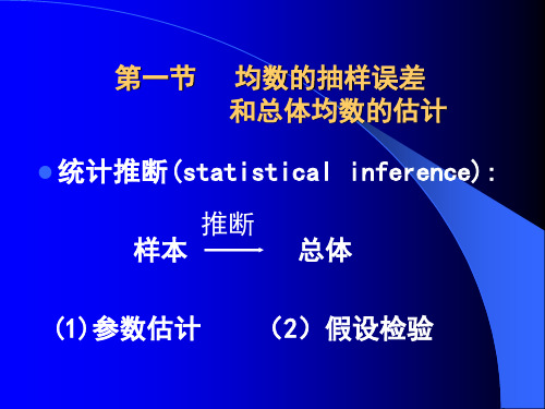 第三章总体均数的估计和假设检验