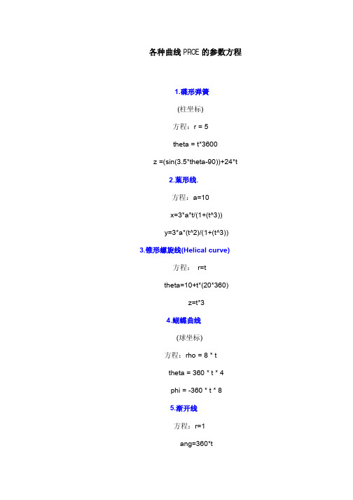 各种曲线PROE的参数方程