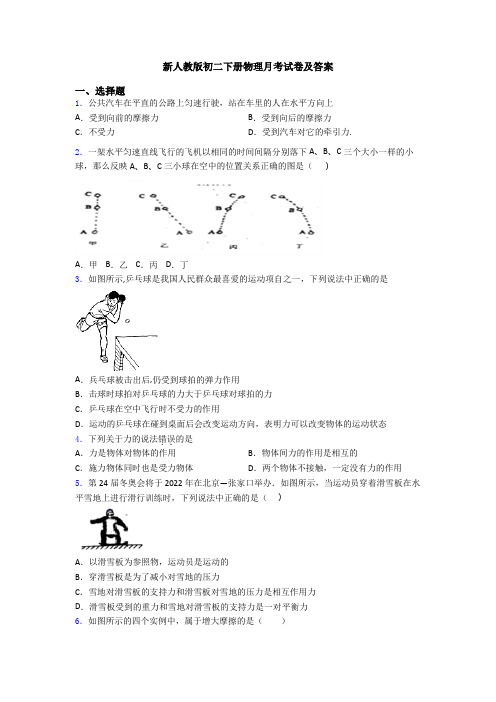 新人教版初二下册物理月考试卷及答案