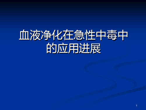 CRRT的应用进展PPT课件
