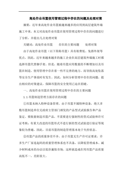 高处作业吊篮使用管理过程中存在的问题及处理对策