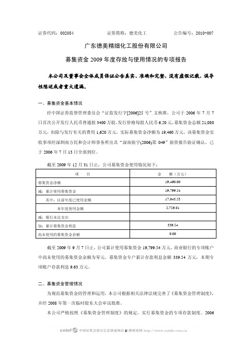 德美化工：募集资金2009年度存放与使用情况的专项报告 2010-04-27