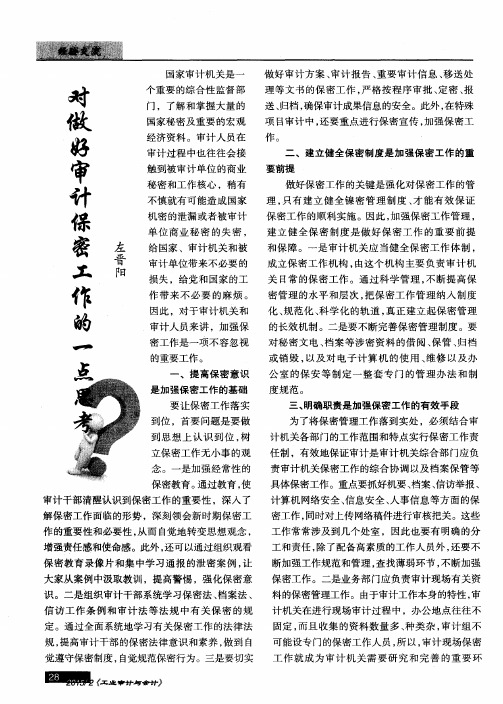 对做好审计保密工作的一点思考