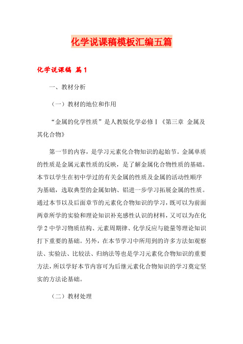 化学说课稿模板汇编五篇