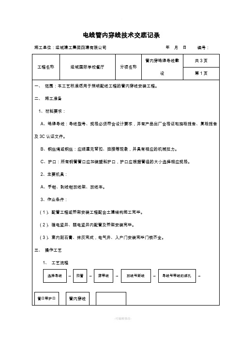 管内穿线技术交底记录