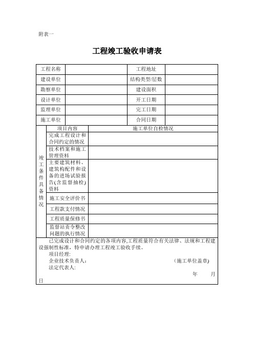 竣工验收申报表(广东省)