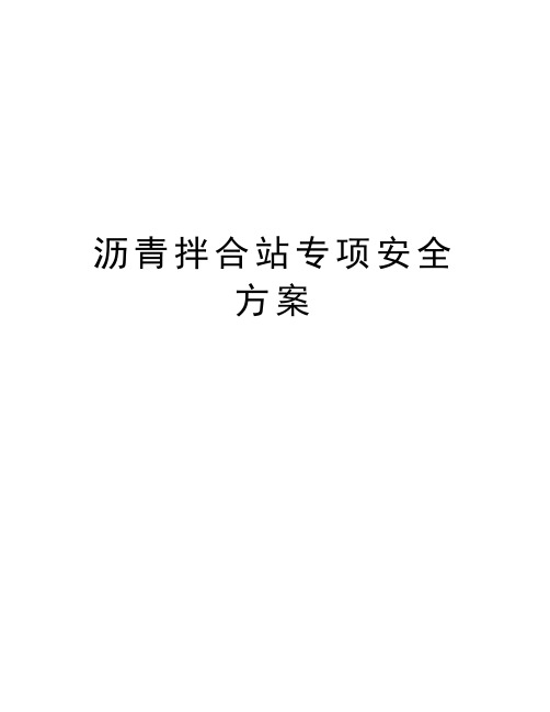 沥青拌合站专项安全方案培训课件