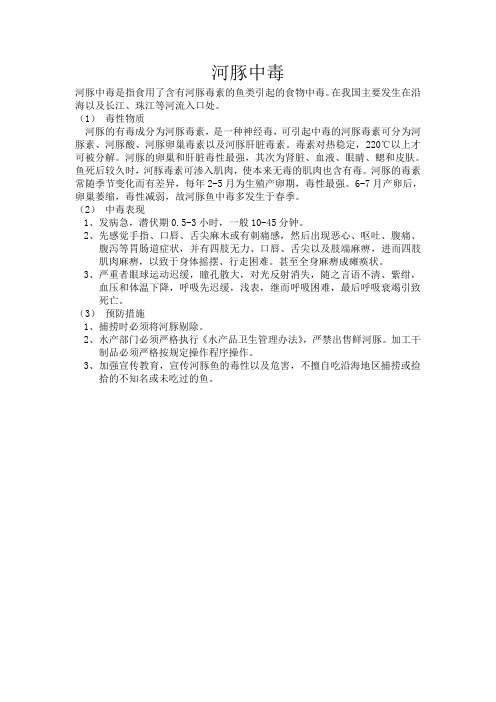河豚中毒的表现和预防措施