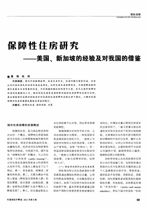 保障性住房研究——美国、新加坡的经验及对我国的借鉴