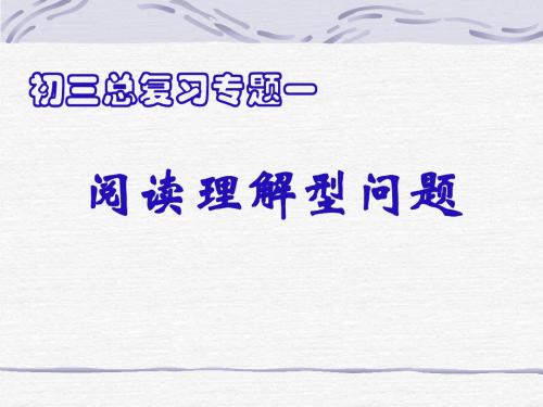 阅读理解型问题(教学课件201908)