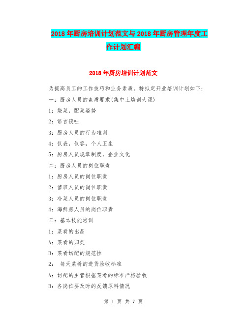 2018年厨房培训计划范文与2018年厨房管理年度工作计划汇编