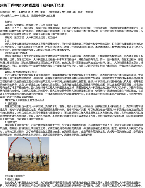 建筑工程中的大体积混凝土结构施工技术_1