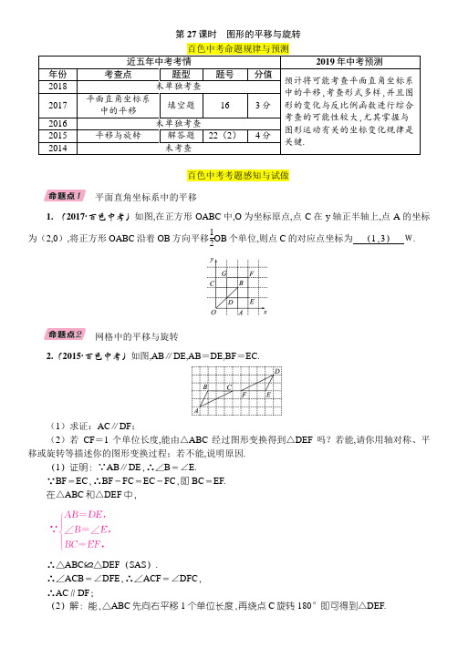 2019届百色市中考数学《第27课时：图形的平移与旋转》精讲精练