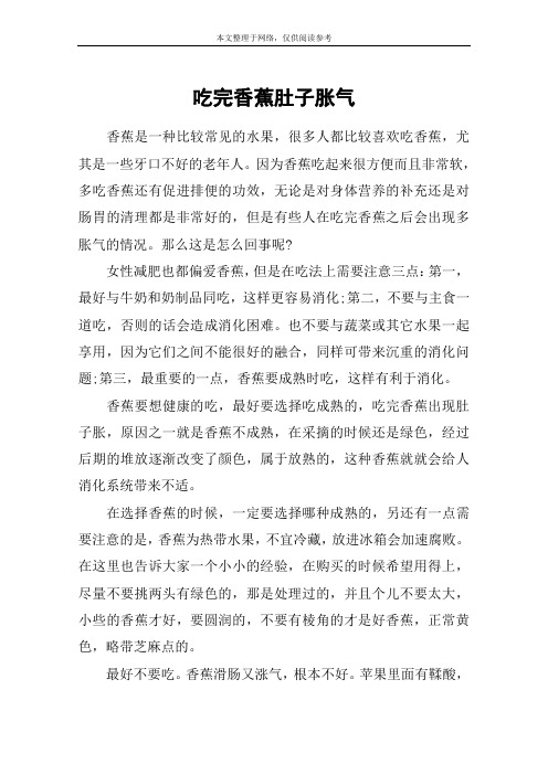吃完香蕉肚子胀气