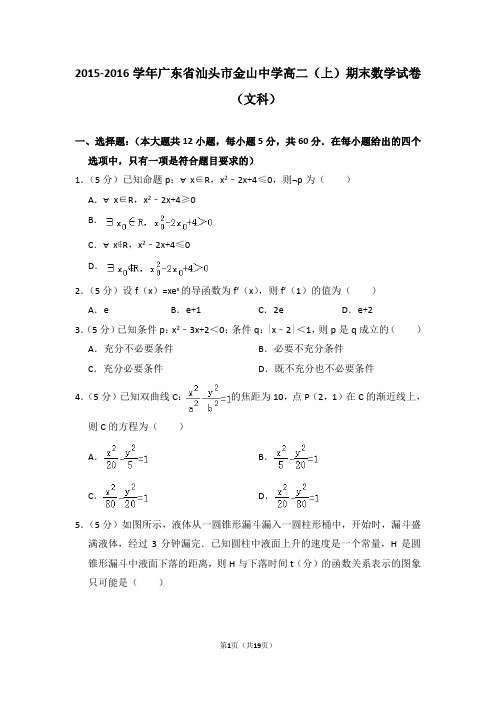 2015-2016年广东省汕头市金山中学高二(上)期末数学试卷(文科)及答案
