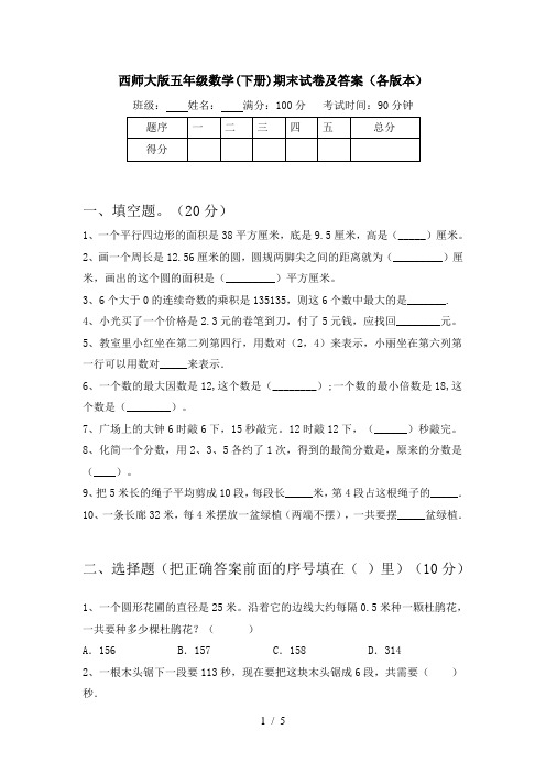 西师大版五年级数学(下册)期末试卷及答案(各版本)