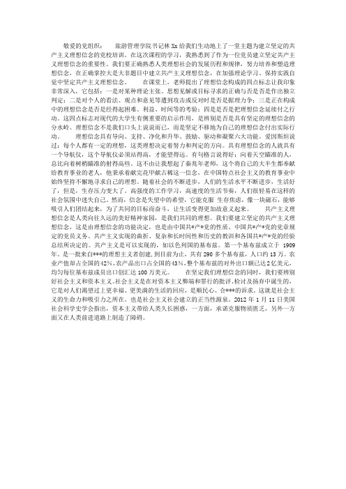 大学生党校培训思想汇报：建立坚定的共产主义理想信念(2篇)