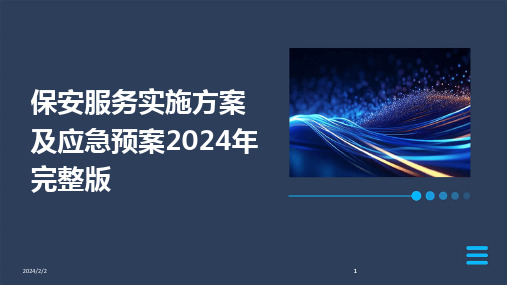 2024版年度保安服务实施方案及应急预案年完整版