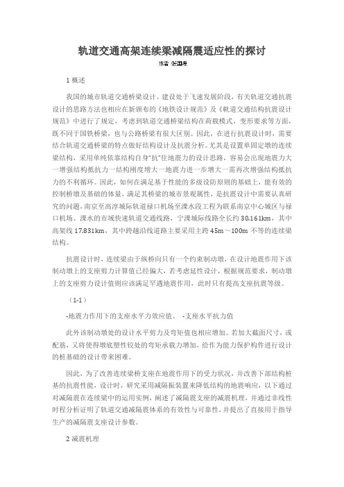 轨道交通高架连续梁减隔震适应性的探讨
