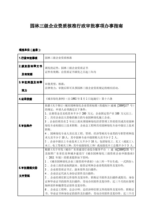 园林三级企业资质核准行政审批事项办事指南
