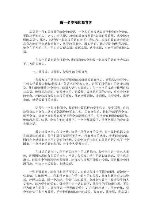 做一名幸福的教育者