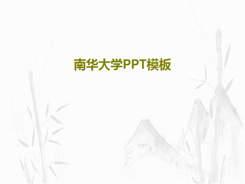 南华大学PPT模板共30页