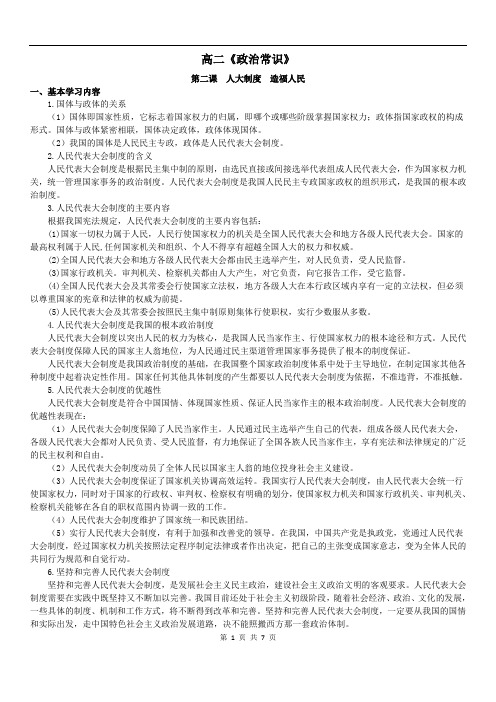 2019年高二政治上学期知识点总结及习题 第二课 人大制度 造福人民