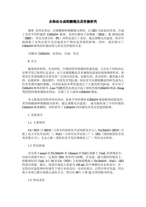 水热法合成钼酸镉及其性能研究