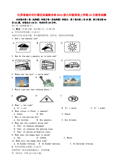 江苏扬州江都区仙城联合体2015九年级上10月月考联考试题 (新版)--英语