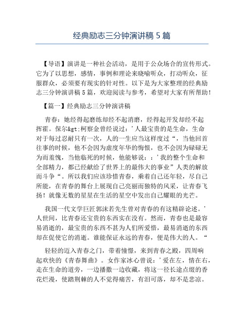 热门-经典励志三分钟演讲稿5篇